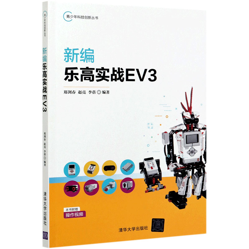 新编乐高实战EV3/青少年科技创新丛书