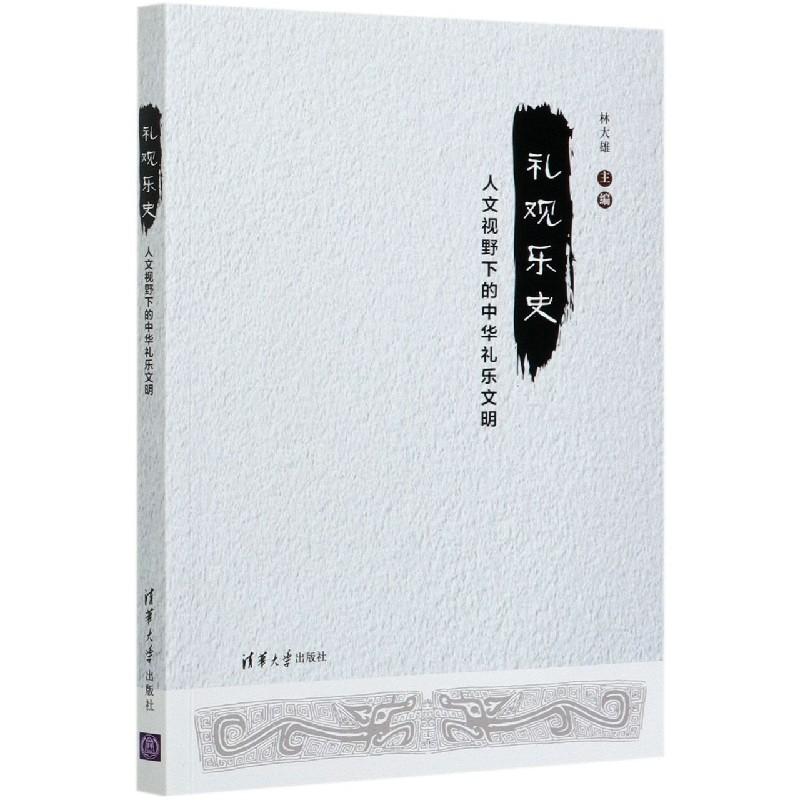礼观乐史（人文视野下的中华礼乐文明）