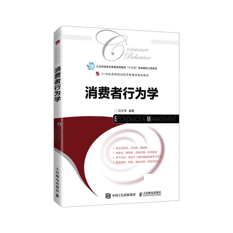 消费者行为学