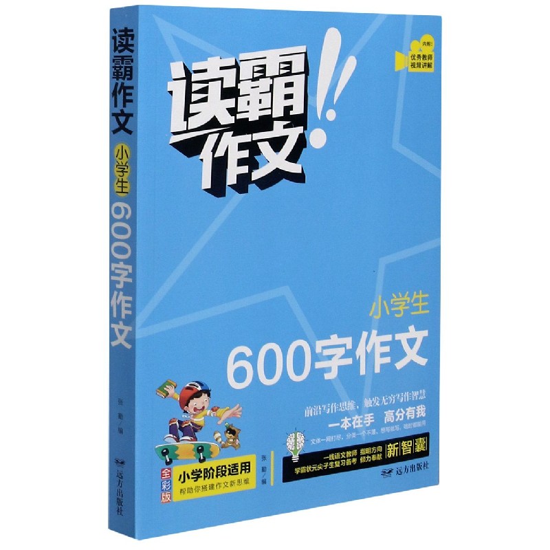 小学生600字作文（全彩版）/读霸作文