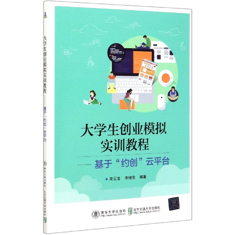 大学生创业模拟实训教程--基于约创云平台