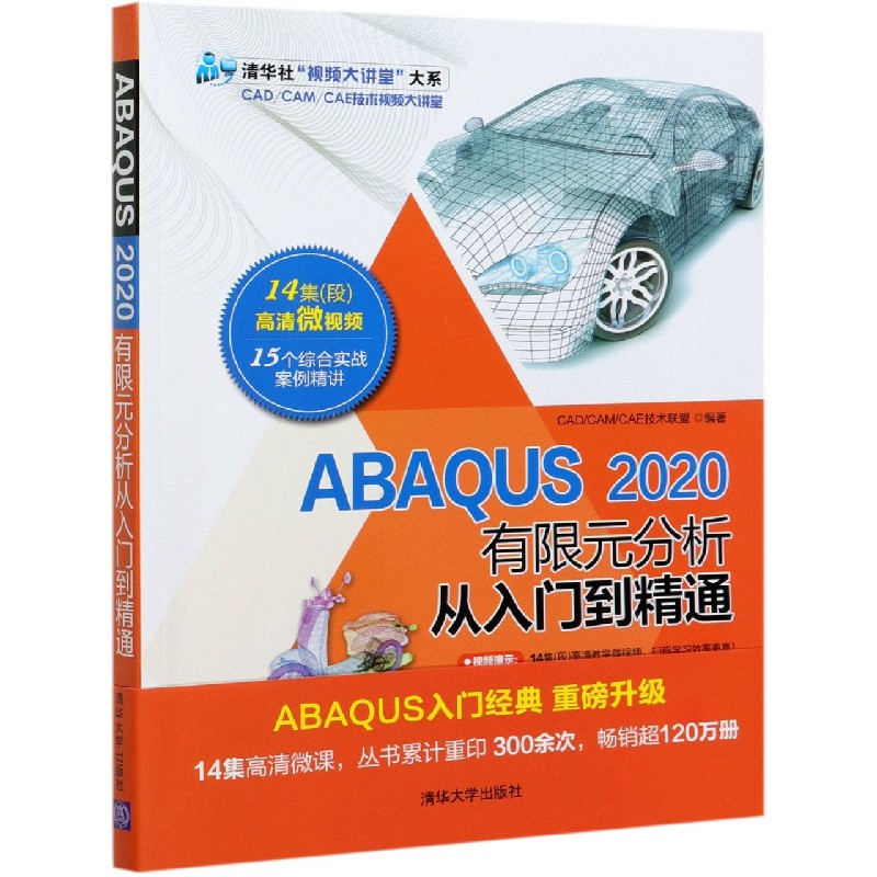 ABAQUS2020有限元分析从入门到精通/清华社视频大讲堂大系