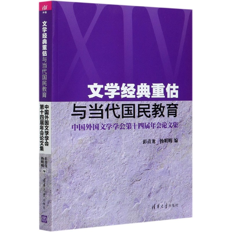 文学经典重估与当代国民教育（中国外国文学学会第十四届年会论文集）