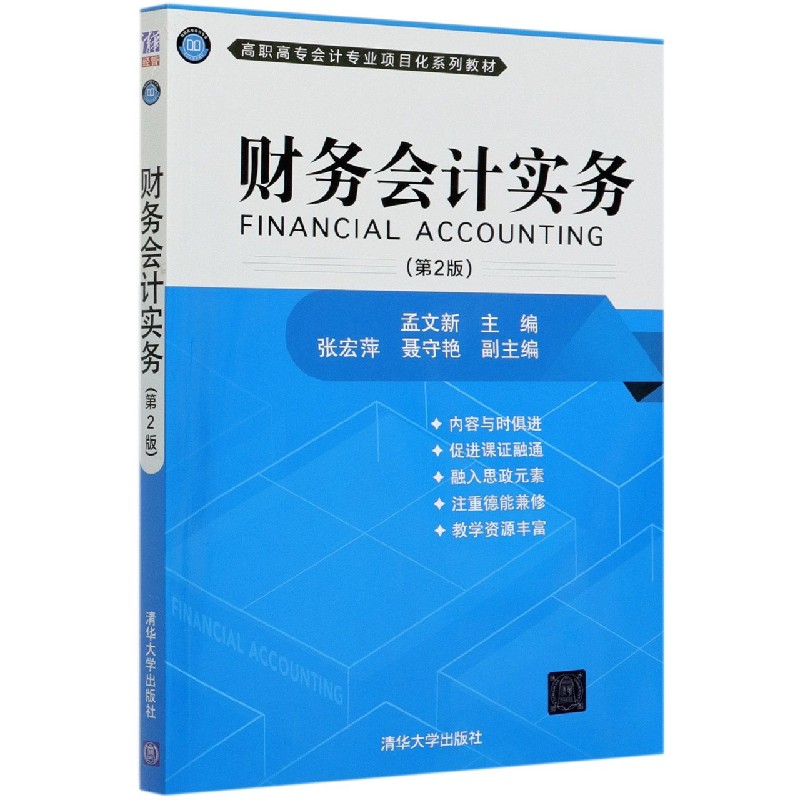 财务会计实务（第2版高职高专会计专业项目化系列教材）
