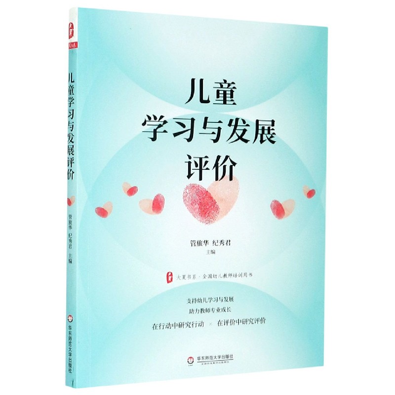 儿童学习与发展评价（全国幼儿教师培训用书）/大夏书系