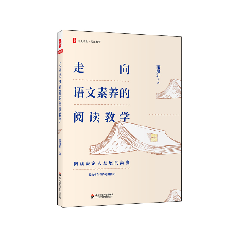 走向语文素养的阅读教学/大夏书系