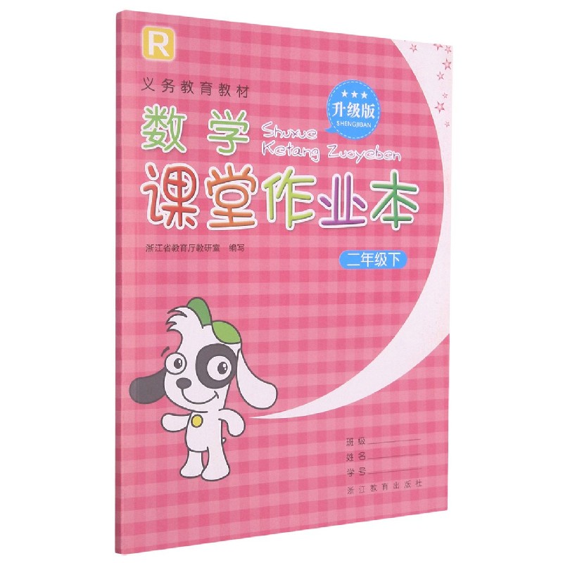 数学课堂作业本（2下R升级版）/义教教材