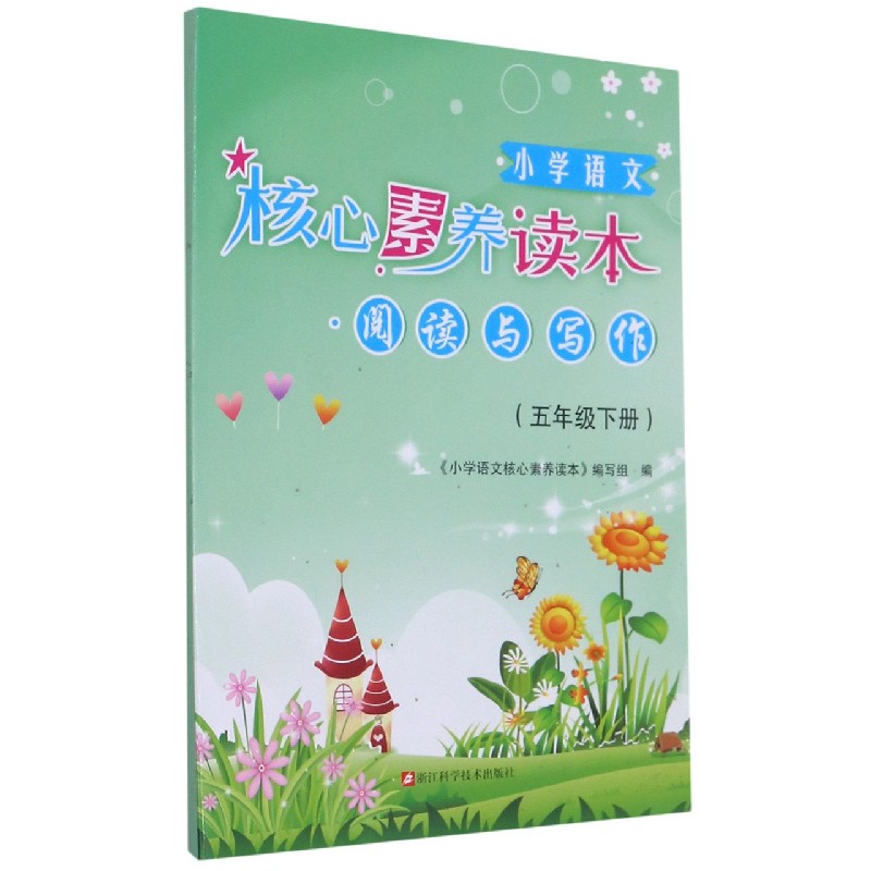 小学语文核心素养读本（5下）