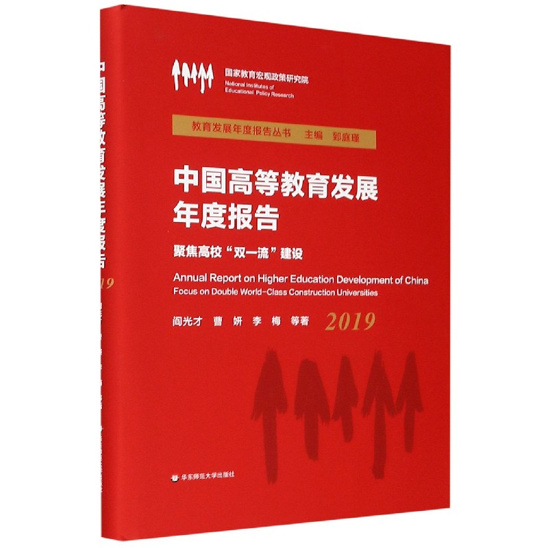 中国高等教育发展年度报告（聚焦高校双一流建设2019）（精）/教育发展年度报告丛书