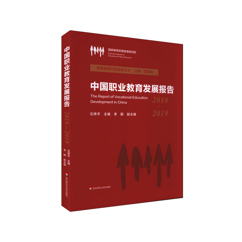 中国职业教育发展报告（2018-2019）（精）/教育发展年度报告丛书