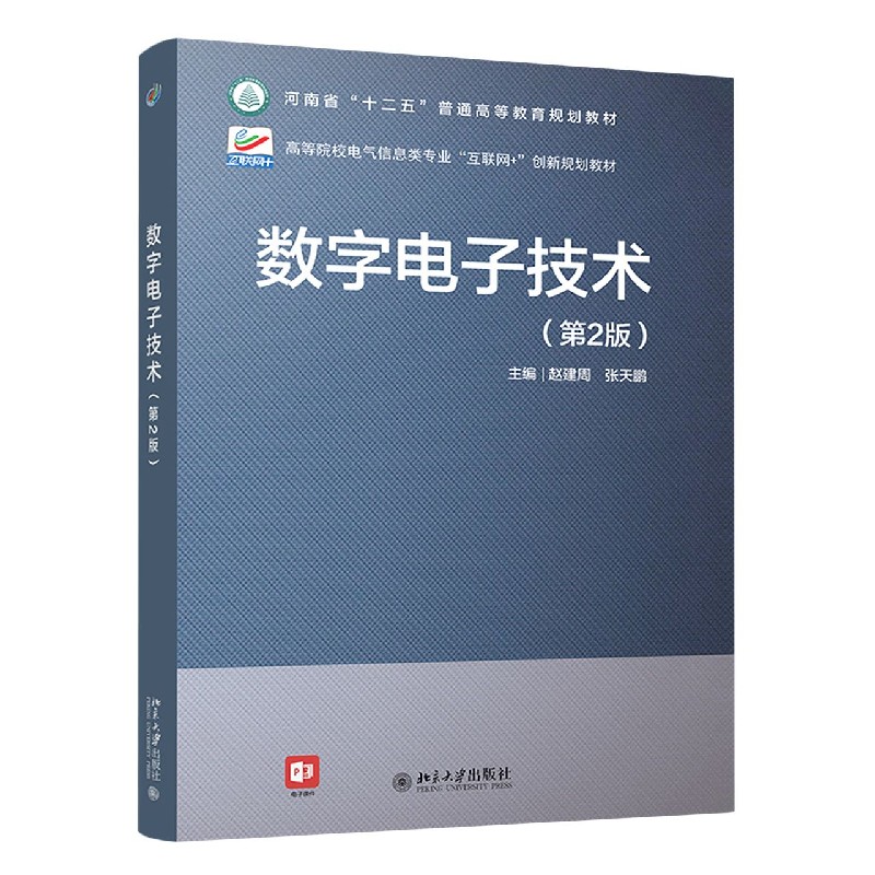 数字电子技术(第2版高等院校电气信息类专业互利网+创新规划教材)