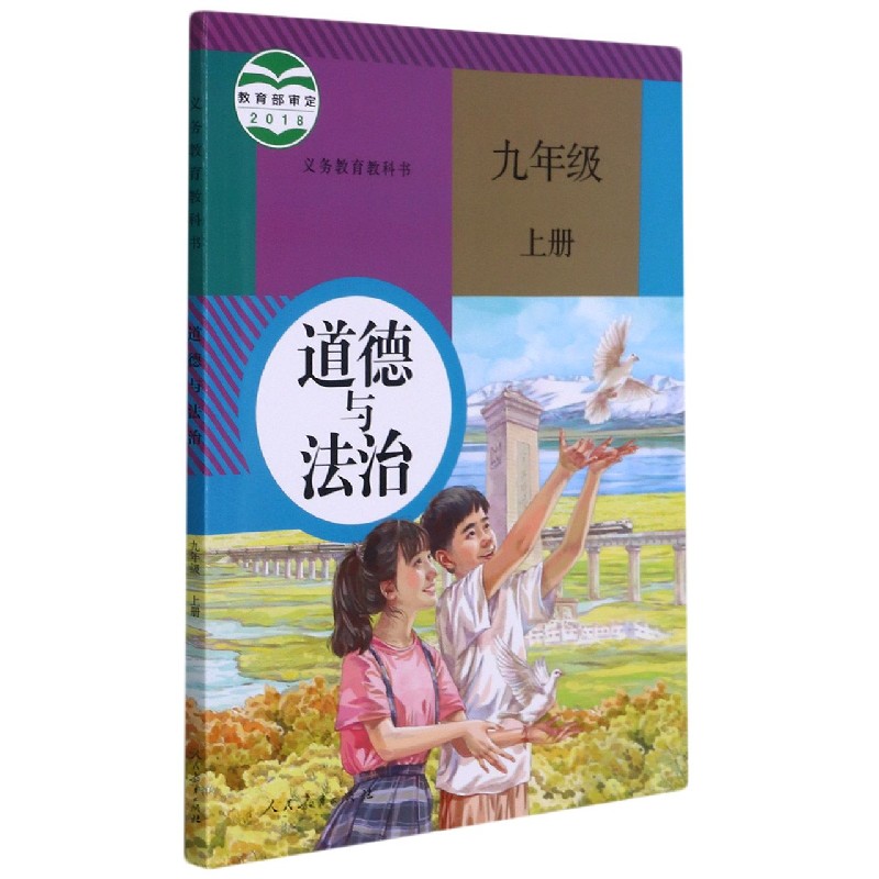 道德与法治（9上）/义教教科书