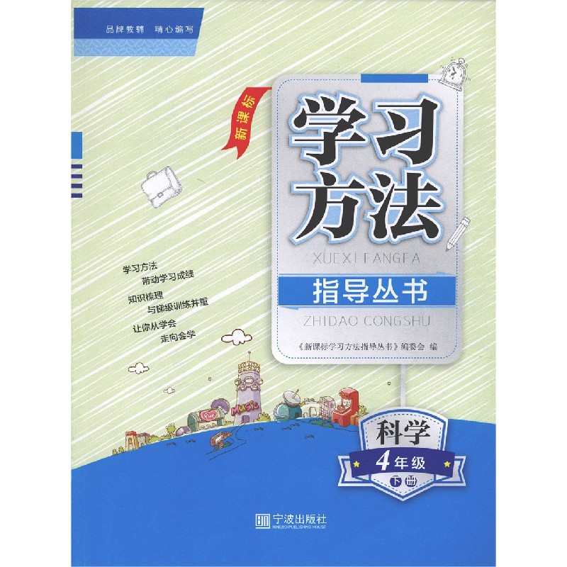 科学（4下）/学习方法指导丛书