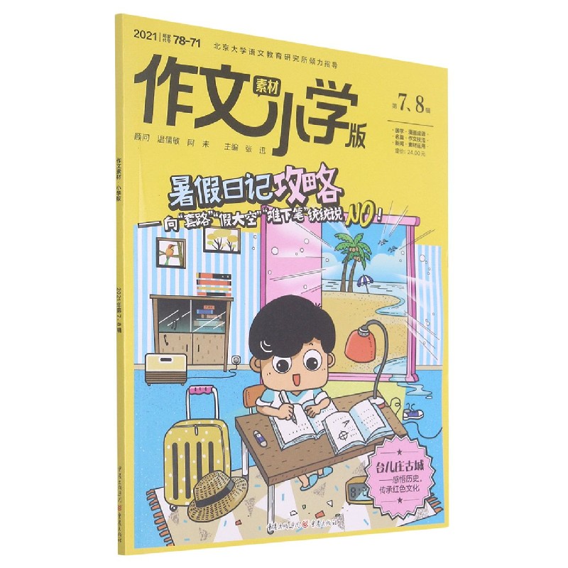 作文素材（小学版2021第78辑）