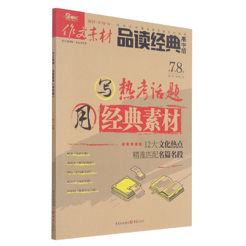 作文素材（品读经典2021第78辑）