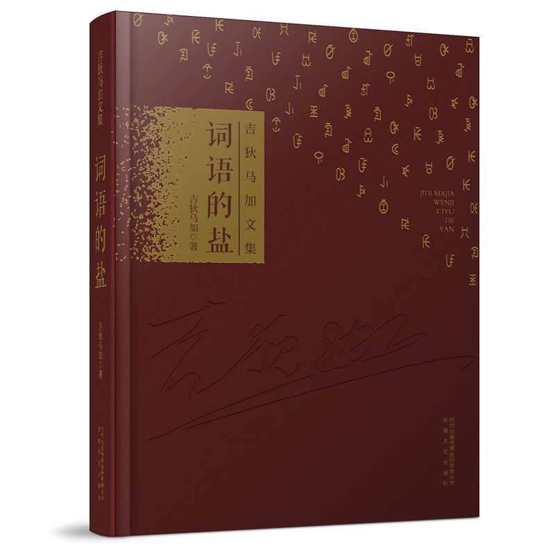 吉狄马加文集：词语的盐