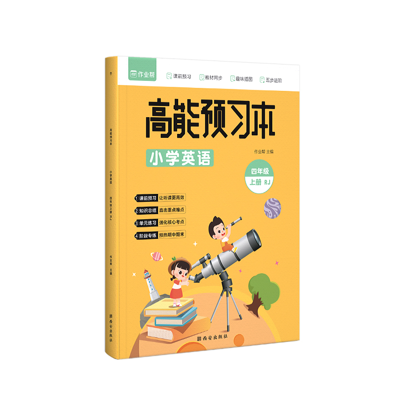 高能预习本 小学英语 四年级上册 RJ
