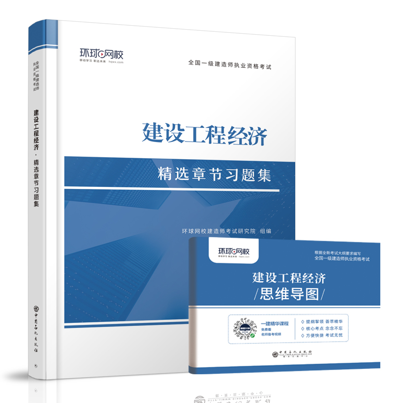 2021一级建造师精选章节习题集《建设工程经济》