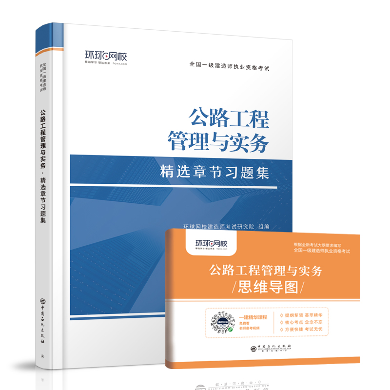 2021一级建造师精选章节习题集《公路工程管理与实务》