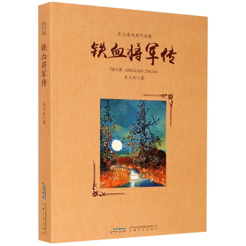 铁血将军传（吴兰波戏剧作品集）