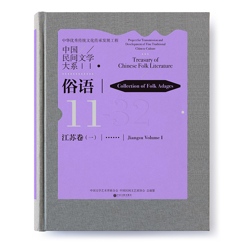 《中国民间文学大系·俗语·江苏卷（一）》