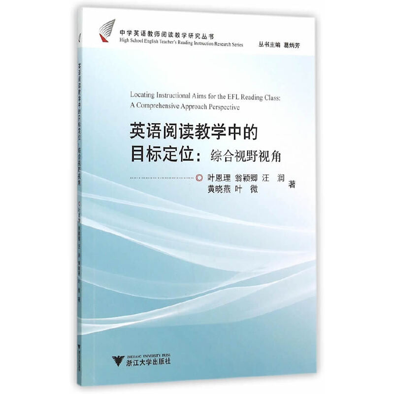 英语阅读教学中的目标定位--综合视野视角/中学英语教师阅读教学研究丛书