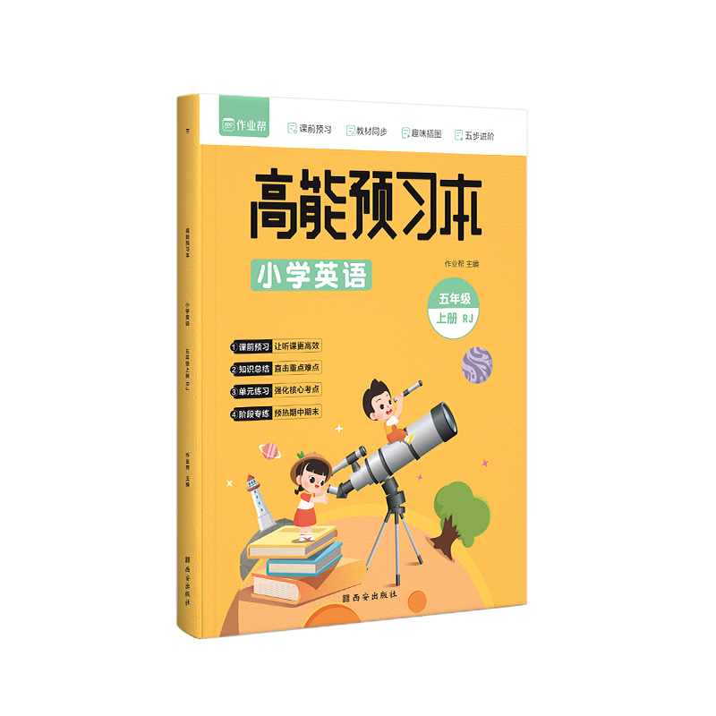 高能预习本 小学英语 五年级上册 RJ