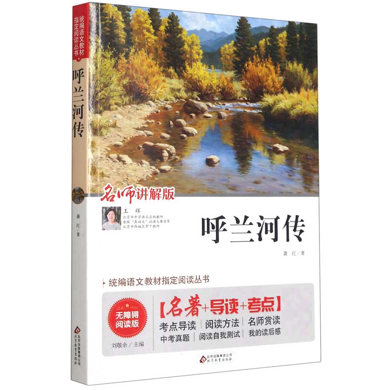 呼兰河传(名师讲解版无障碍阅读版)/中小学语文拓展阅读丛书