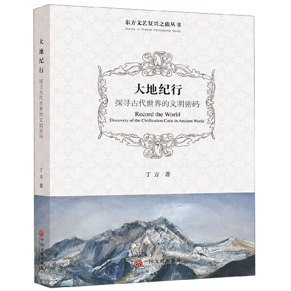 大地纪行(探寻古代世界的文明密码)/东方文艺复兴之旅丛书