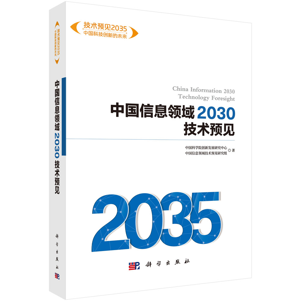 中国信息领域2030技术预见/技术预见2035中国科技创新的未来