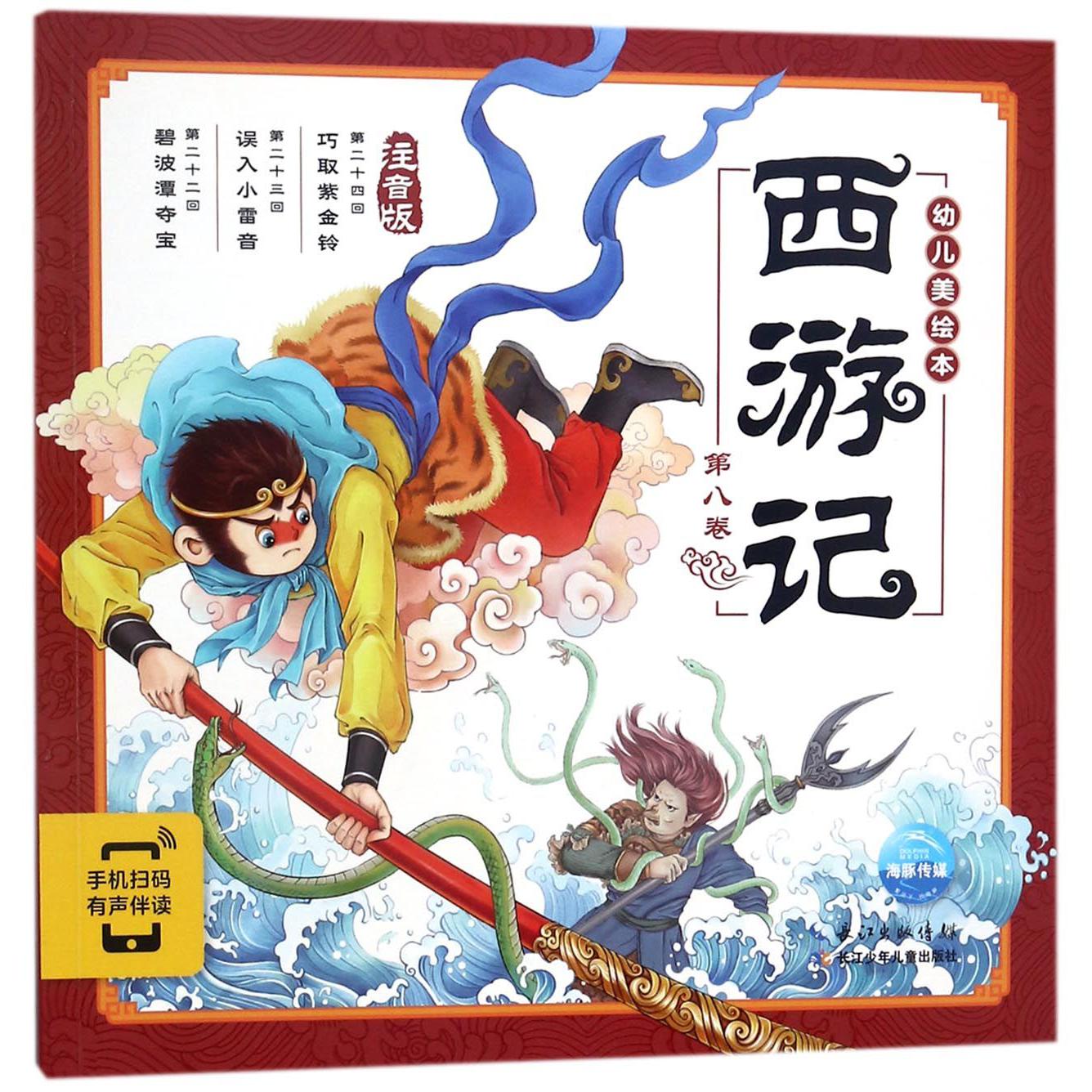 西游记幼儿美绘本(注音版第8卷)