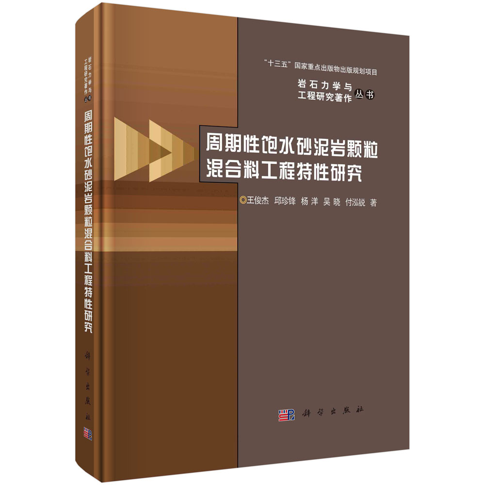 周期性饱水砂泥岩颗粒混合料工程特性研究（精）/岩石力学与工程研究著作丛书