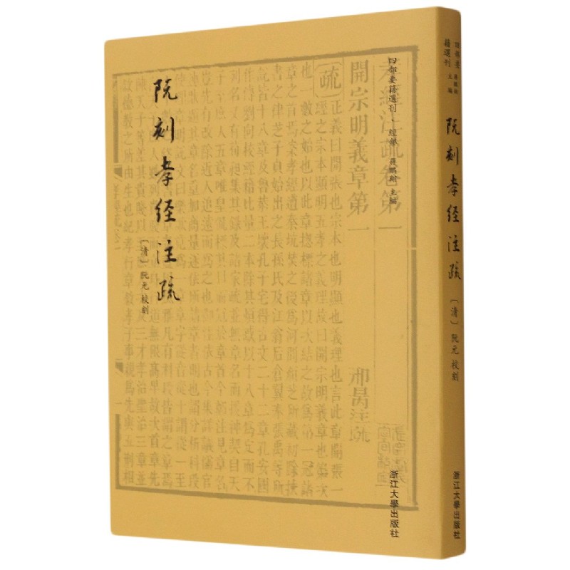 阮刻孝经注疏/四部要籍选刊