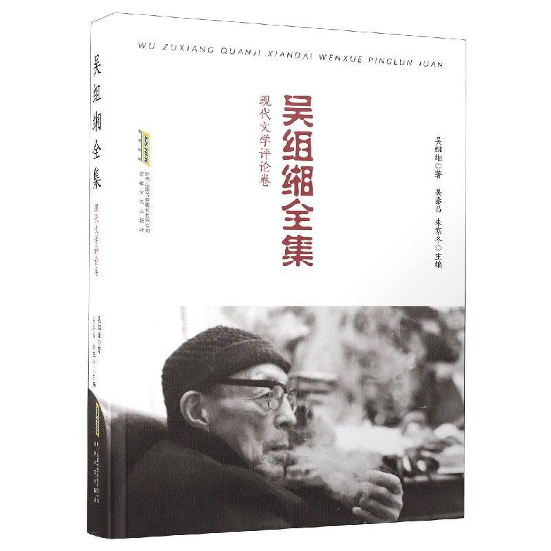 吴组缃全集（现代文学评论卷）（精）
