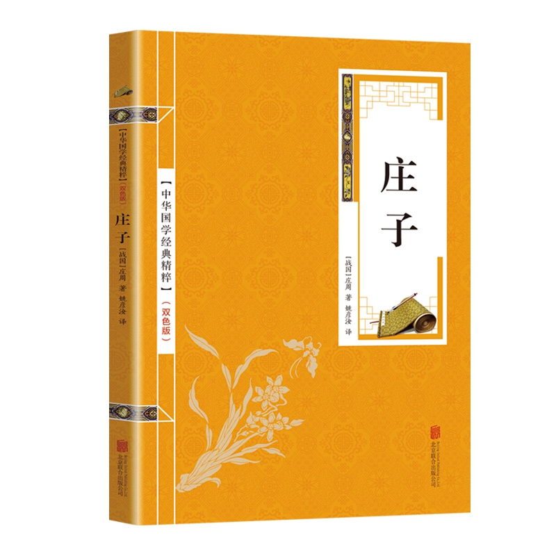 金色双色版-庄子