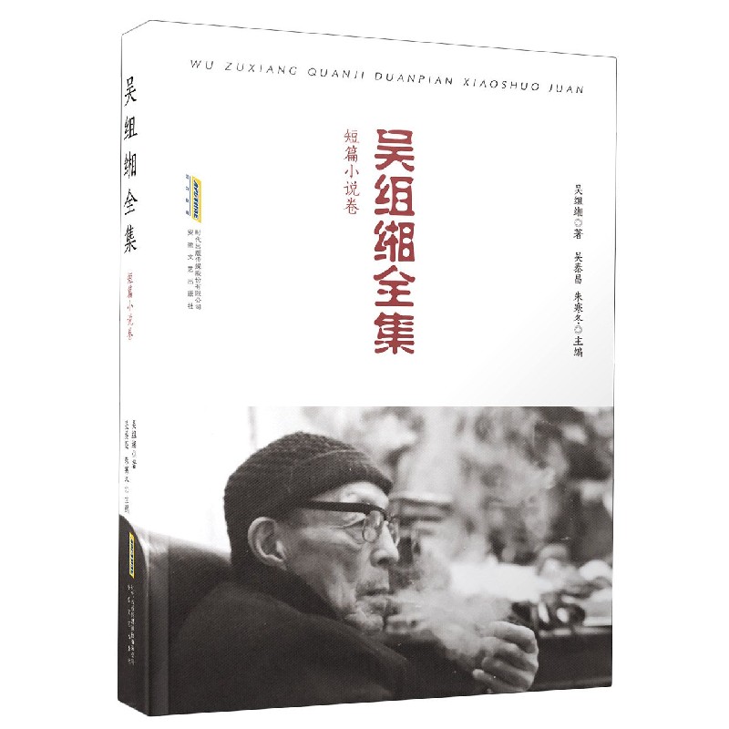 吴组缃全集（短篇小说卷）（精）