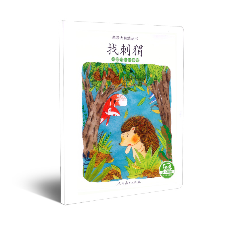 亲亲大自然丛书：找刺猬（观察和比较事物）