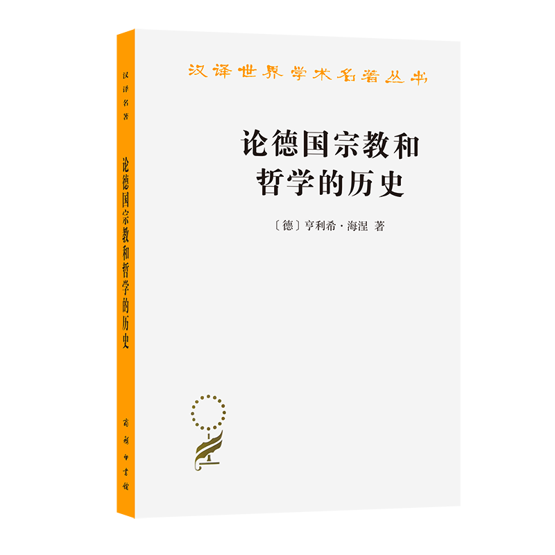 论德国宗教和哲学的历史（汉译名著本15）/汉译世界学术名著丛书