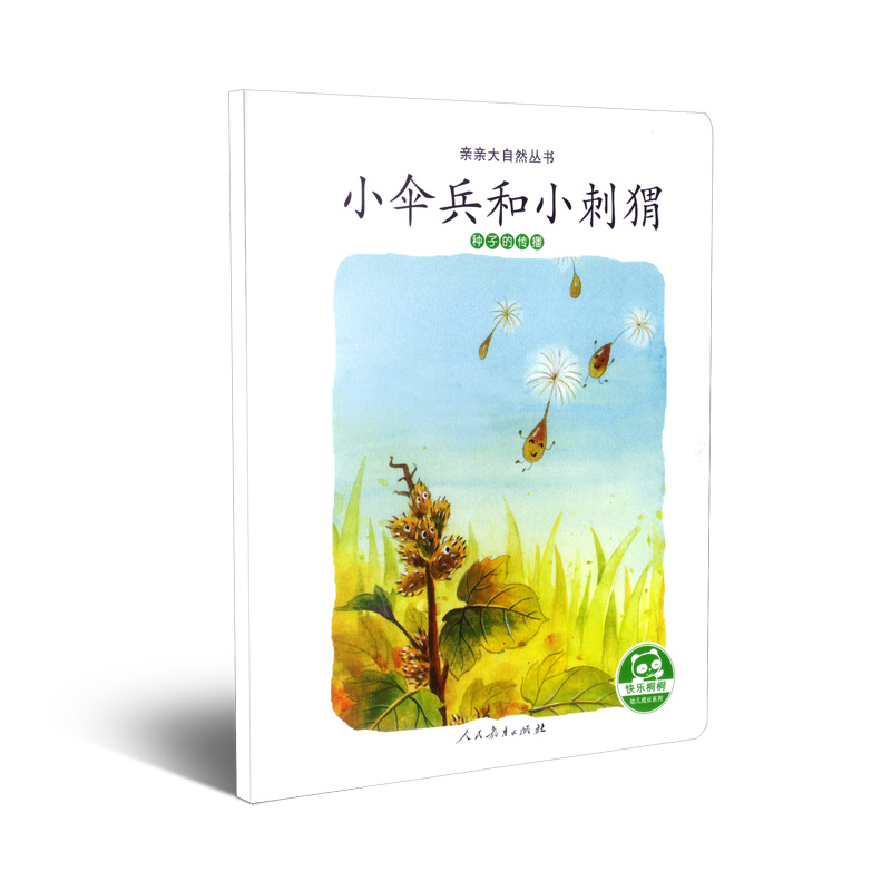 亲亲大自然丛书：小伞兵和小刺猬（种子的传播）