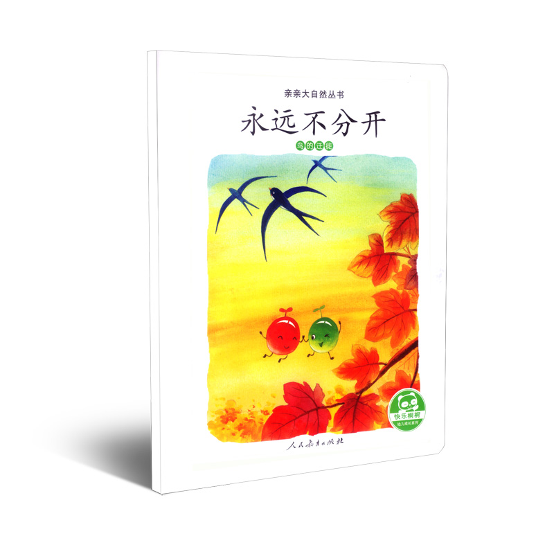 亲亲大自然丛书：永远不分开（鸟的迁徙）