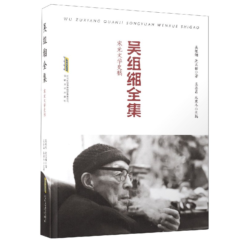 吴组缃全集（宋元文学史稿）（精）