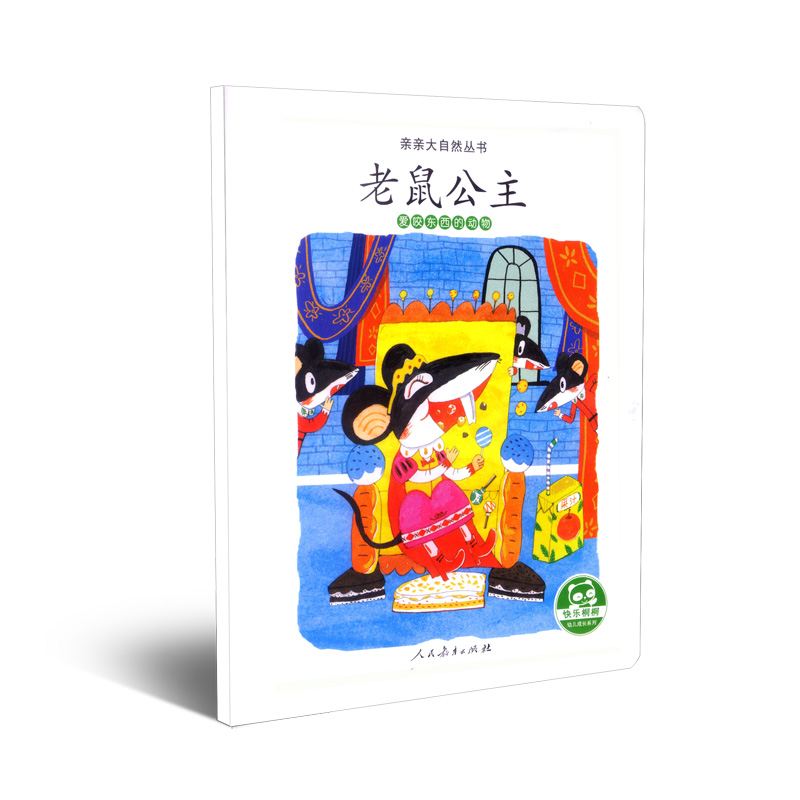 亲亲大自然丛书：老鼠公主（爱咬东西的动物）