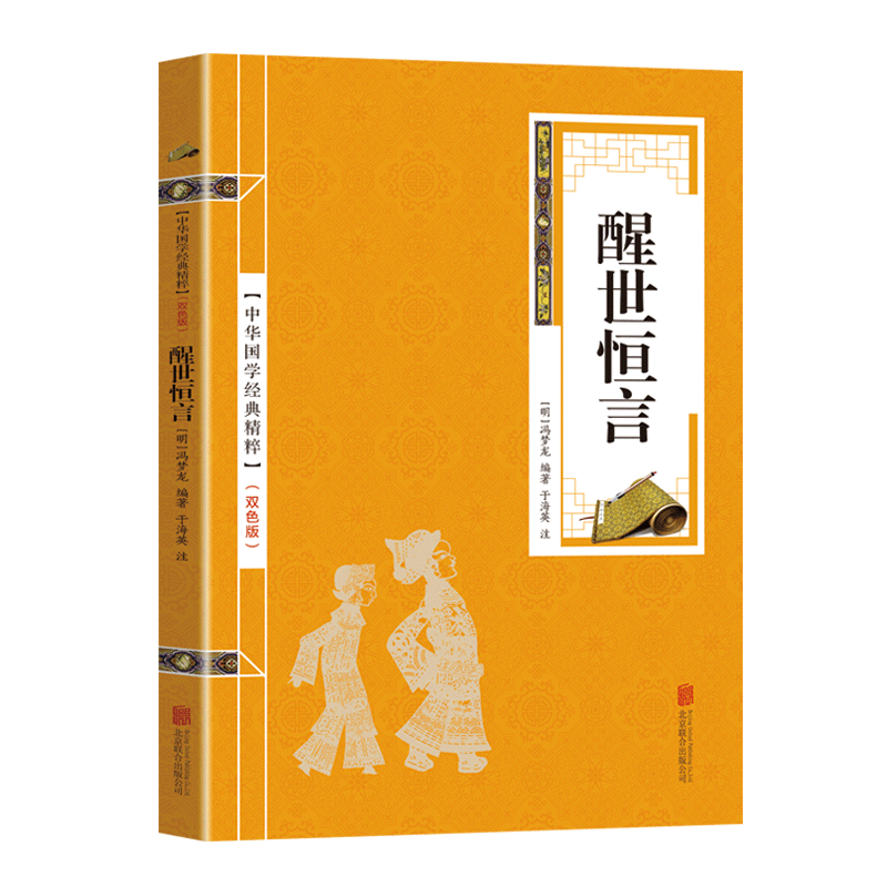 金色双色版-醒世恒言
