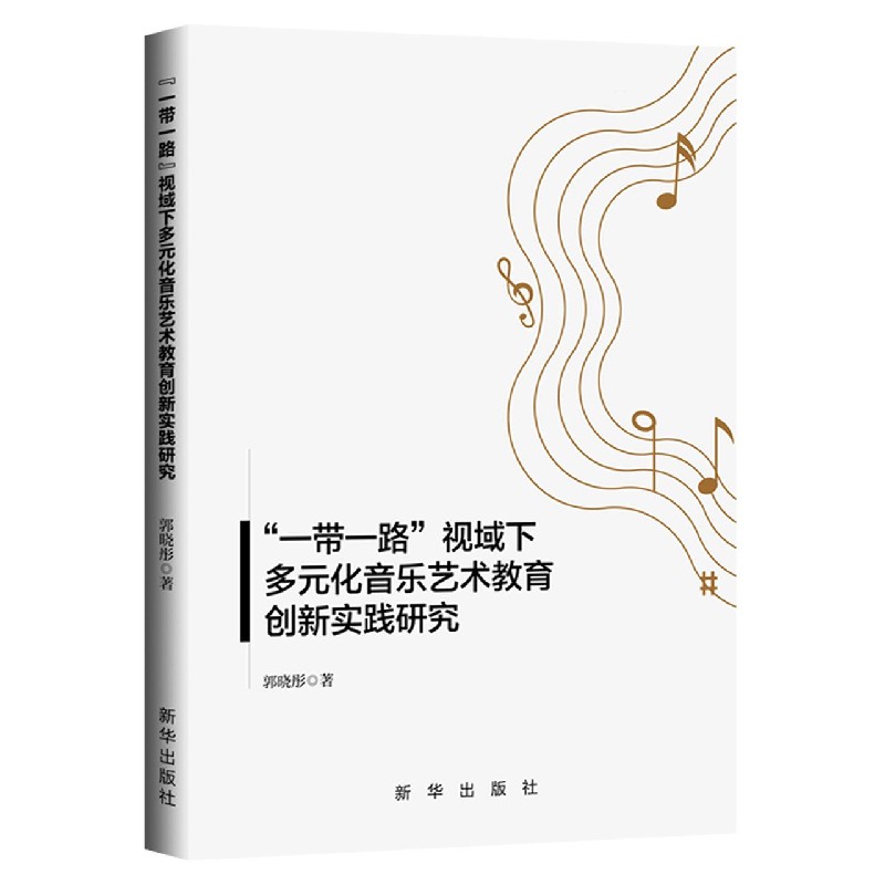 一带一路视域下多元化音乐艺术教育创新实践研究