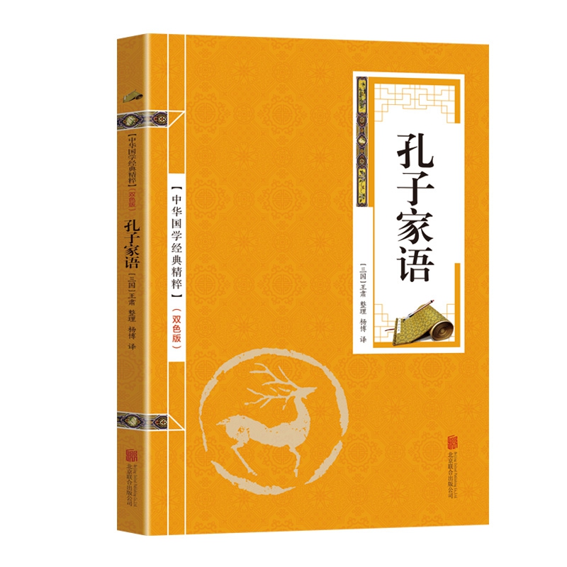 金色双色版-孔子家语