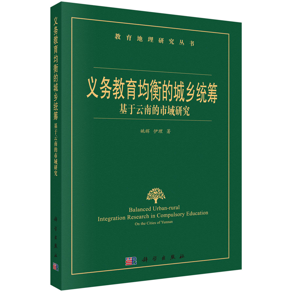 义务教育均衡的城乡统筹（基于云南的市域研究）/教育地理研究丛书