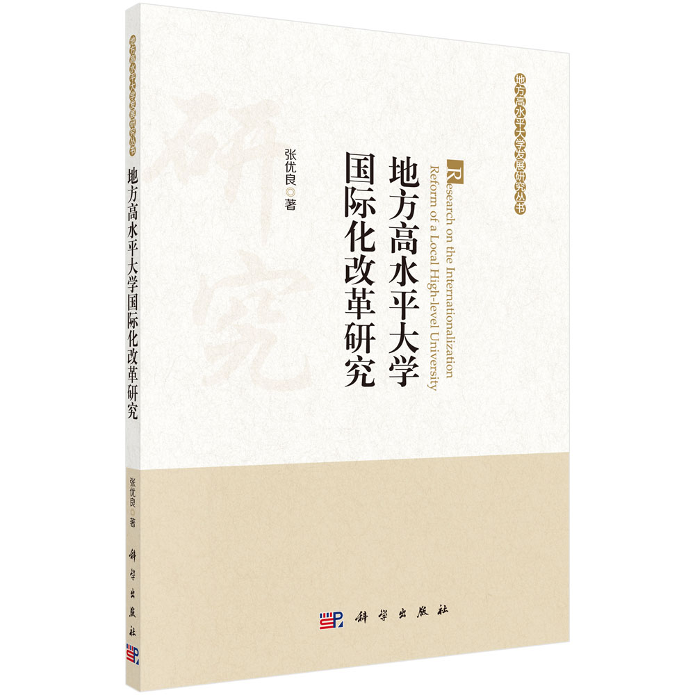 地方高水平大学国际化改革研究/地方高水平大学发展研究丛书