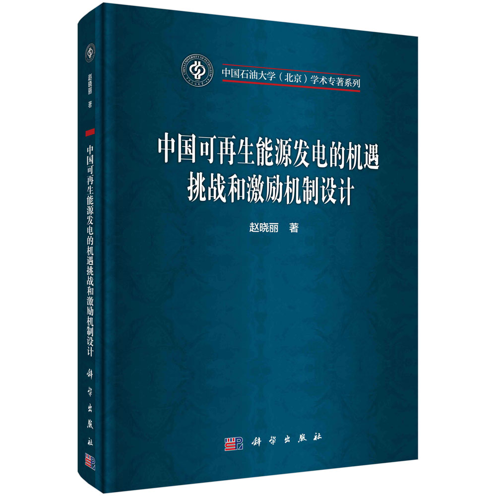 中国可再生能源发电的机遇挑战和激励机制设计（精）/中国石油大学北京学术专著系列