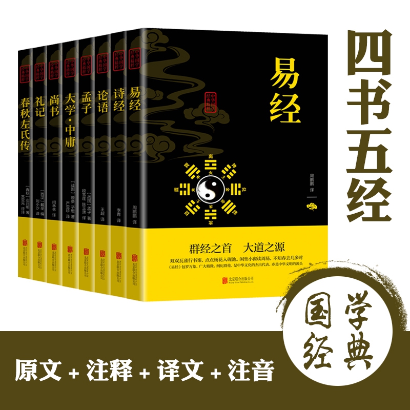 中华国学经典精粹 四书五经全8册套装 （论语、易经、孟子、诗经、大学·中庸、尚书、...