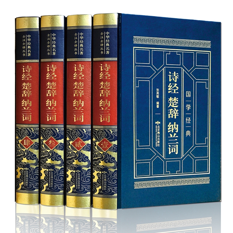 皮面精装-诗经楚辞纳兰词（全四卷）